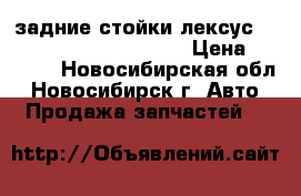 задние стойки лексус rx300,toyota harier 4vd › Цена ­ 9 000 - Новосибирская обл., Новосибирск г. Авто » Продажа запчастей   